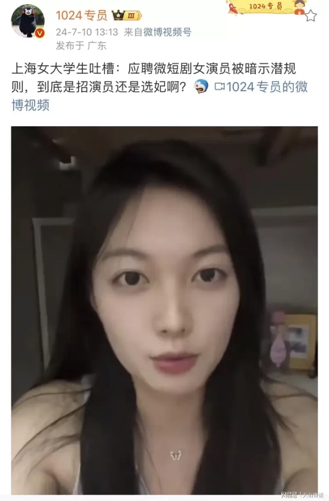 上海女大学生吐槽：应聘微短剧女演员，到底是招演员还是选妃啊？|黑料吃瓜网